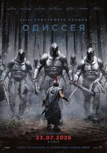 Одиссея